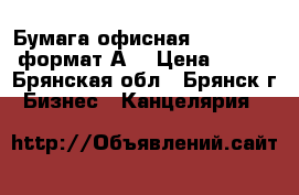 Бумага офисная: SvetoCopy формат А4 › Цена ­ 170 - Брянская обл., Брянск г. Бизнес » Канцелярия   
